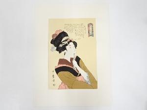喜多川歌麿　咲分けの言葉の花　おちゃっぴ　手摺浮世絵木版画